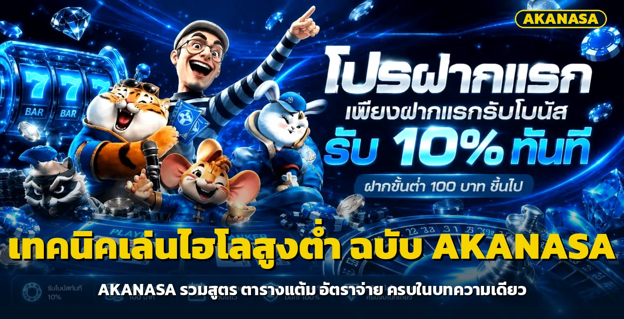 AKANASA เทคนิคไฮโลสูงต่ำ ตารางแต้ม + สูตรจริง